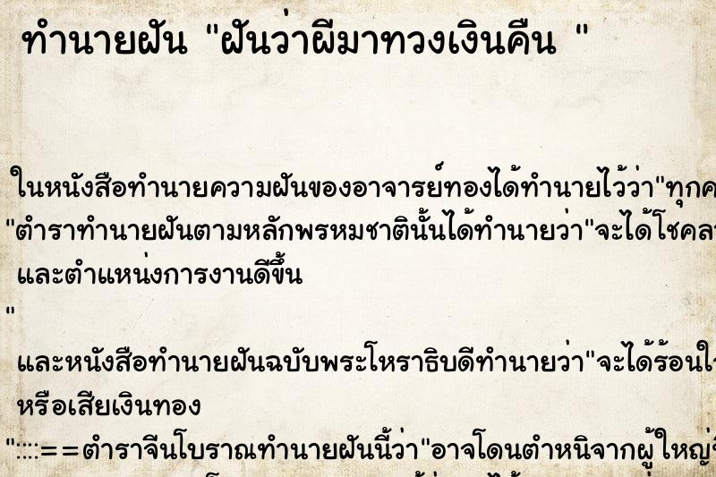 ทำนายฝันทำนายฝันฝันว่าผีมาทวงเงินคืน